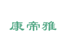 康帝雅 商标图样