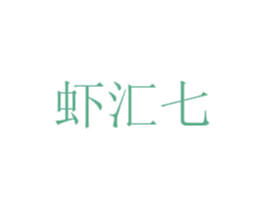 虾汇七 商标图样