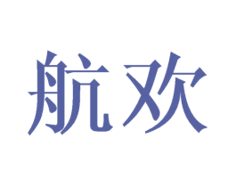 航欢 商标图样