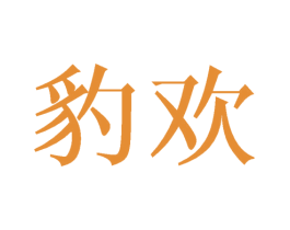 豹欢 商标图样