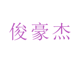 俊豪杰 商标图样