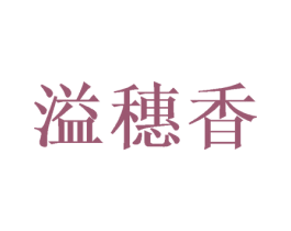 溢穗香 商标图样