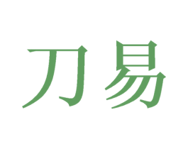 刀易 商标图样