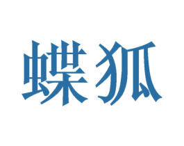 蝶狐 商标图样