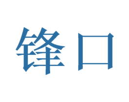 锋口 商标图样