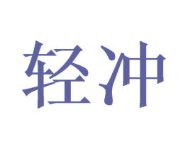 轻冲 商标图样