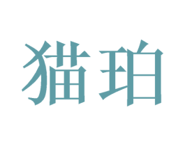 猫珀 商标图样