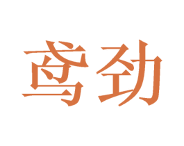 鸢劲 商标图样