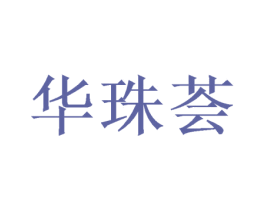 华珠荟 商标图样