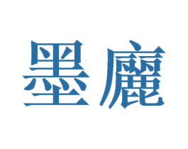 墨廲 商标图样