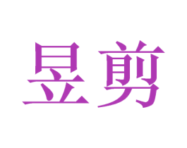 昱剪 商标图样