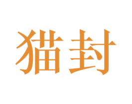 猫封 商标图样