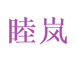 睦岚 商标图样