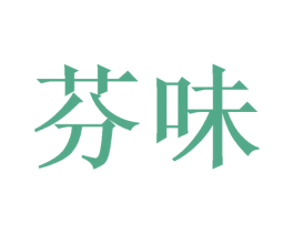 芬味 商标图样