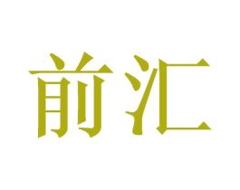 前汇 商标图样
