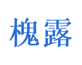 槐露 商标图样