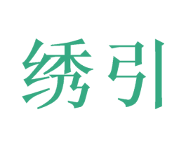 绣引 商标图样