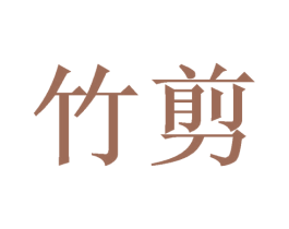 竹剪 商标图样
