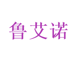 鲁艾诺 商标图样