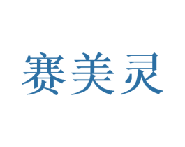 赛美灵 商标图样