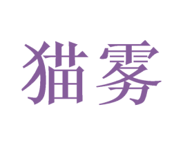 猫雾 商标图样