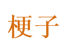 梗子 商标图样