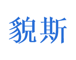 貌斯 商标图样