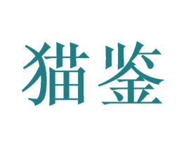 猫鉴 商标图样