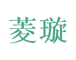 菱璇 商标图样