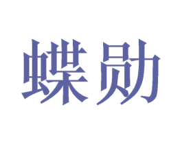 蝶勋 商标图样