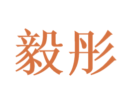 毅彤 商标图样