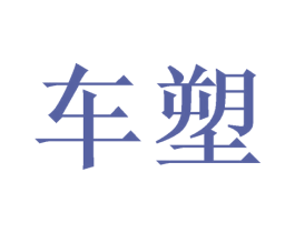 车塑 商标图样