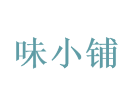 味小铺 商标图样
