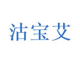 沽宝艾 商标图样