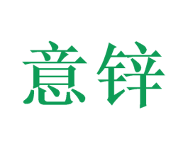 意锌 商标图样