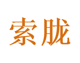 索胧 商标图样