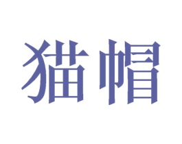 猫帽 商标图样