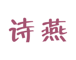 诗燕 商标图样