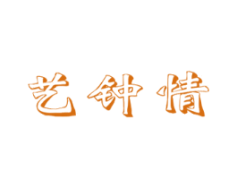 艺钟情 商标图样