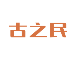 古之民 商标图样
