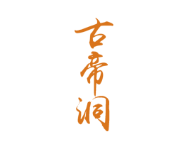 古帝洞 商标图样