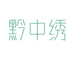 黔中绣 商标图样