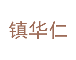 镇华仁 商标图样