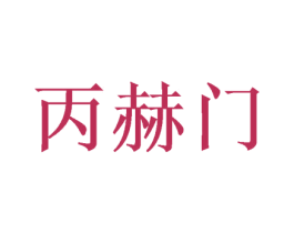 丙赫门 商标图样
