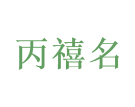 丙禧名 商标图样