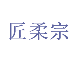 匠柔宗 商标图样