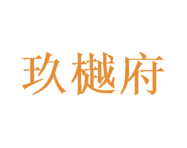 玖樾府 商标图样