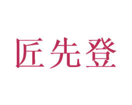 匠先登 商标图样