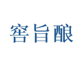 窖旨酿 商标图样