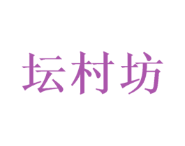 坛村坊 商标图样